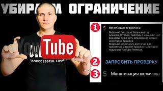 YouTube ограничения  Как убрать ограничение на монетизацию в видео? 