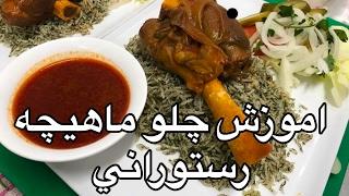 آموزش چلوماهيچه رستوراني همراه با جوادجواديhow to make lamb shanks javad javadi