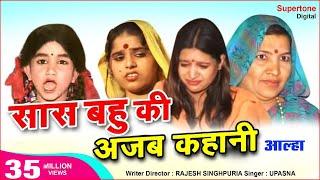 सास बहु की अजब कहानी सुनो ध्यान लगाए Saas Bahu Ka Aalha सास बहु का आल्हा Aalha Song Mohit Singhpuria