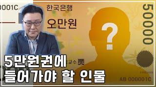 대한민국 진짜 애국 민족주의자가 추천하는 5만원권의 주인공은? 사이버 김구선생 민족정신이 살아있어야 강대국이 된다 애국의 정신 국운 상승 나라의 얼굴 지폐