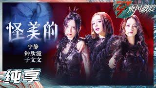 【姐姐SHOWTIME】宁静钟欣潼于文文气场全开 完美拿捏《怪美的》舞台 现场气氛燃炸！《乘风破浪》Sisters Who Make Waves S3丨HunanTV