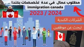 immigration canada2023 مطلوب عمال مؤهلين في عدة  تخصصات بكندا