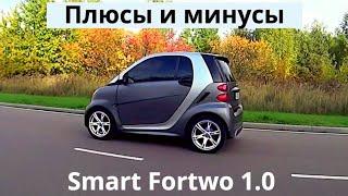 Smart Fortwo 1.0 л 84 л.с. Плюсы и минусы. Отзыв владельца и обзор. Для тех кто хочет купить