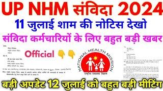 UP NHM Samvida Notice 2024 संविदा कर्मचारियों के लिए बड़ी खबर 12 जुलाई को बड़ी बैठक