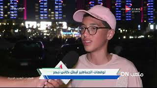 ملعب _ON - توقعات الجماهير لبطل كأس مصر