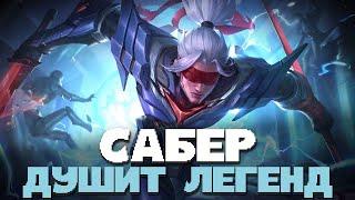 САБЕР ЗАИГРАЛ С НОВЫМИ ПРЕДМЕТАМИ? ЭТО НЕ ГАЙД А ПРИСТРУНЕНИЕ НА САБЕРЕ В MOBILE LEGENDS BANG BANG