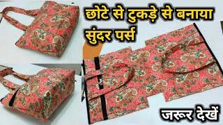 सिंगल एक कट लगाओ और बैग तैयार  Ladies purse making at home  DIY handbag cutting and stitching