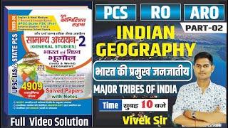 UPPCSRO-AROUPSSSC  भूगोल  INDIAN GEOGRAPHY   भारत की प्रमुख जनजातीय  PART-02  BY-VIVEK SIR