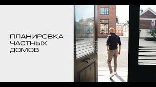 Планировка частного дома - фишки тренды и ошибки