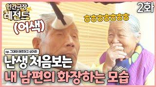 인간극장 레전드 #277-2 난생 처음보는 내 남편의 화장한 모습  그대와 해로하고 싶어라 22 KBS 131209-131213 방송