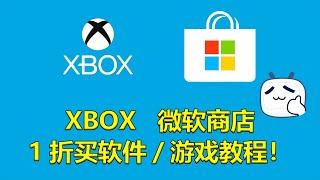 Steam低價區無了?1折買微軟商店XBOX遊戲&軟體教學省錢攻略How 2 buy games&software at lowest price on Microsoft Store&XBOX?