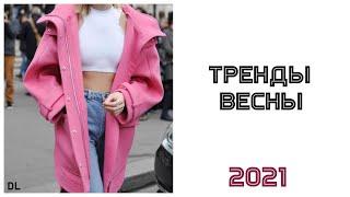 ЧТО БУДЕТ МОДНО ЭТОЙ ВЕСНОЙ. МОДА 2021 ВЕСНА ЛЕТО. ТРЕНДЫ ВЕСНЫ 2021.