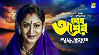 Sesh Ashray - Bengali Full Movie  Indrani Haldar  Arjun Chakraborty  Lily Chakravarty