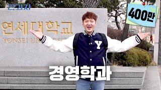 Korean liberal arts tier 1 department Yonsei University Business Administration  Jeongwaja ep.16