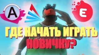 FAQ ГДЕ ИГРАТЬ В САМПЕ В 2023 ГОДУ? ЛУЧШИЙ СЕРВЕР ДЛЯ ЛЮБОГО НОВИЧКА