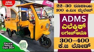 20-30 ರೂಪಾಯಿಯಲ್ಲಿ 100 ಕಿ.ಮೀ ಮೈಲೇಜ್  ADMS Luggage Electric Auto   Green Vehicle  Bengaluru