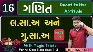 Maths 16  લ.સા.અ અને ગુ.સા.અ PART 01 HCF and LCM With Shortcut Tricks in Gujarati lasa gusa tricks