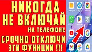 СРОЧНО ОТКЛЮЧИ и НИКОГДА НЕ ВКЛЮЧАЙ Эти ФУНКЦИИ на СВОЕМ СМАРТФОНЕ