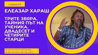 Елеазар Хараш Трите звяра. Тайния път на ученика. Двадесет и четирите Старци