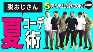 【必見】30～50代の夏服はこの「５つ」だけでいい！　簡単オシャレなコーデ術を教えます！【ノースフェイス】【ジョン スメドレー】