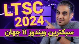 سبک ترین ویندوز 11 جهان، نسخه LTSC با 5 سال پشتیبانی