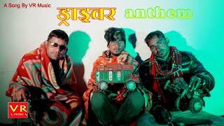Driver Anthem -Sanju Suthar New Rajasthani  Songs 2024 Driver Song #Driveranthem 2024 #Drivernews