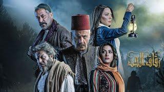 مسلسل #زقاق_الجن الحلقة الثلاثون و الأخيرة  Zokak Aljen Episode 30 Full HD