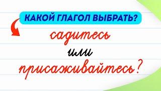 Садитесь или присаживайтесь — как говорить правильно? В чём разница между глаголами?  Русский язык