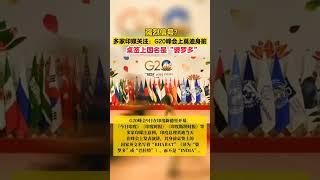 强烈信号？多家印媒关注：G20峰会上莫迪身前桌签上国名是“婆罗多”# 国际局势 #shorts