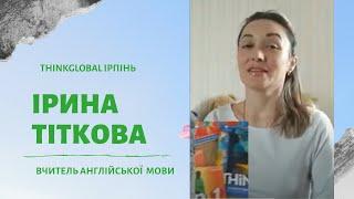 Ірина Тіткова вчитель англійської мови школи ThinkGlobal Ірпінь