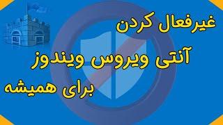 غیر فعال کردن آنتی ویروس ویندوز10 برای همیشه- windows defender