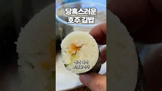 당혹스러운 호주 스타일 김밥