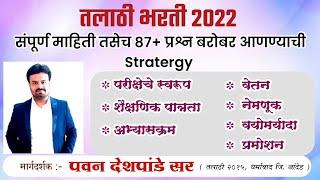 Talathi bharti 2022  तलाठी भरती बद्दल संपूर्ण माहिती  पहिल्या प्रयत्नात पास होण्याची जिद्द ठेवा 