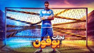 نجات بوفون از لیگ دسته دوم ایتالیا به دور دنیا در PES 21 