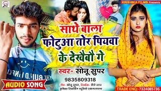 Sonu Super का सबसे जबरदस्त मगही सांग ll Sathe Wala Photua Tor Piyawa Ke Dekhaibau Ge