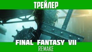 Трейлер Final Fantasy VII Remake UA  PSX 2015 Trailer