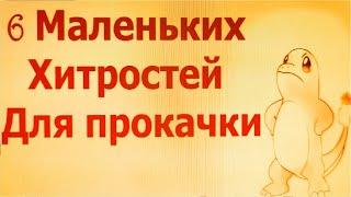 6 МАЛЕНЬКИХ ХИТРОСТЕЙ ДЛЯ БЫСТРОЙ ПРОКАЧКИ ПОКЕМОНА В МАЙНКРАФТ ПИКСЕЛЬМОН РЕФОРДЖ