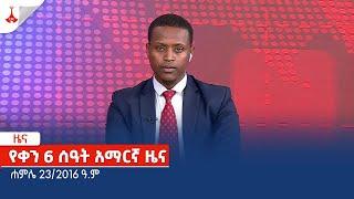 የቀን 6 ሰዓት አማርኛ ዜና … ሐምሌ 232016 ዓ.ም Etv  Ethiopia  News zena