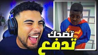 تحدي الضحك  لكن تضحك تدفع