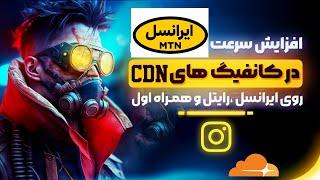 اتصال پرسرعت و مستقیم روی ایرانسل و همراه اول  رفع اختلال اخیر ایرانسل با استفاده از path ضد فیلتر