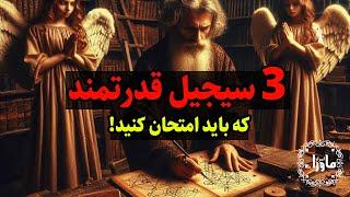 این 3 سیجیل قدرتمند رو استفاده کنید - اسرار ماوراء