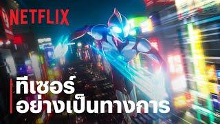 อุลตร้าแมน ผงาด Ultraman Rising  ทีเซอร์อย่างเป็นทางการ  Netflix