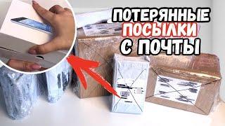 КУПИЛА ПОТЕРЯННЫЕ ПОСЫЛКИ С ПОЧТЫ   Потерянные посылки VS потерянный чемодан?