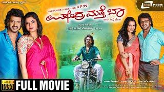 Upendra Matte Baa   Kannada Full HD Movie  Upendra  Sruthi Hariharan  Prema