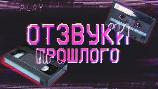 Отзвуки Прошлого - Эпоха VHS и аудиокассет