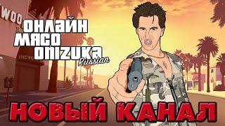 НОВЫЙ КАНАЛ Russian Lets Play Russian Onizuka Live Онлайн -Мясо