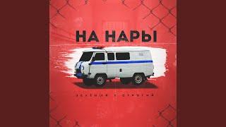 На нары feat. СТРОГИЙ