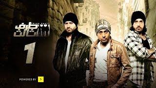 Taraf Talet Series - Episode 01  مسلسل طرف ثالث - الحلقة الأولى