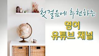 처음 시작에 추천하는 어린이 영어 유튜브 채널 10개│초등 영어 유튜브