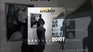 Аукцыон — «Девушки поют» весь альбом 2007